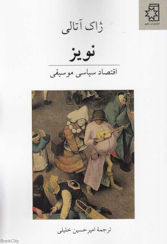 نویز (اقتصاد سیاسی موسیقی)
