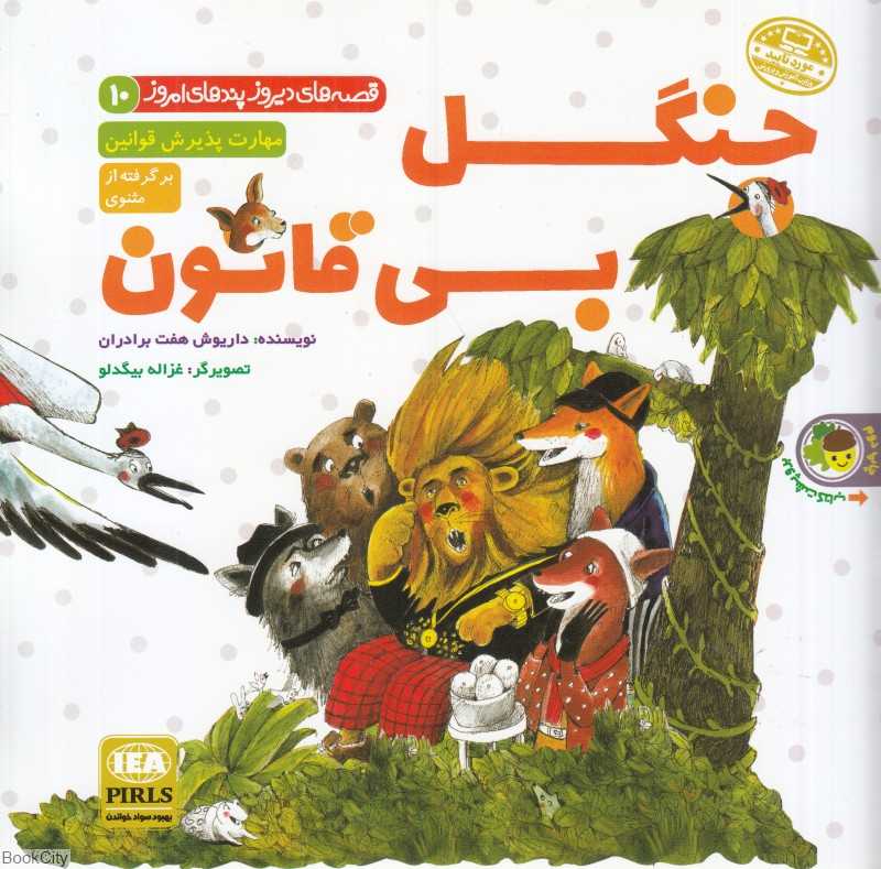 جنگل بی‌قانون - لطفا گوسفند باش (قصه‌های دیروز پندهای امروز) (تصویرگر غزاله بیگدلو و آیدین سلسبیلی)