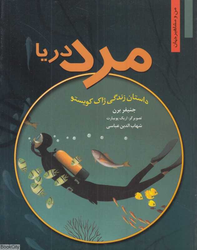مرد دریا (داستان زندگی ژاک کویستو) (من و مشاهیر جهان) (تصویرگر اریک پویبارت)