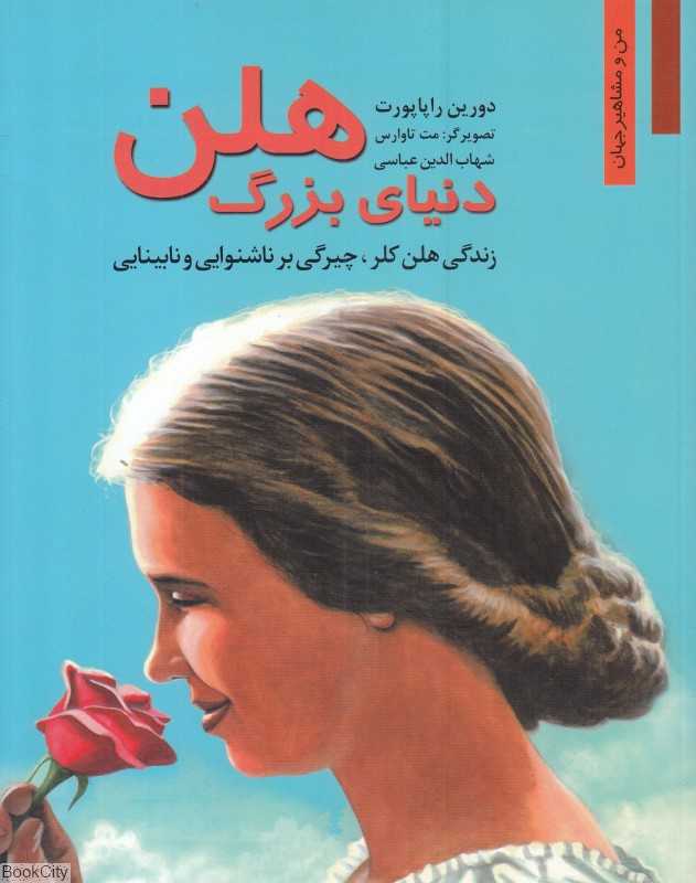 دنیای بزرگ هلن (زندگی هلن کلر چیرگی بر ناشنوایی و نابینایی) (من و مشاهیر جهان) (تصویرگر مت تاواس)