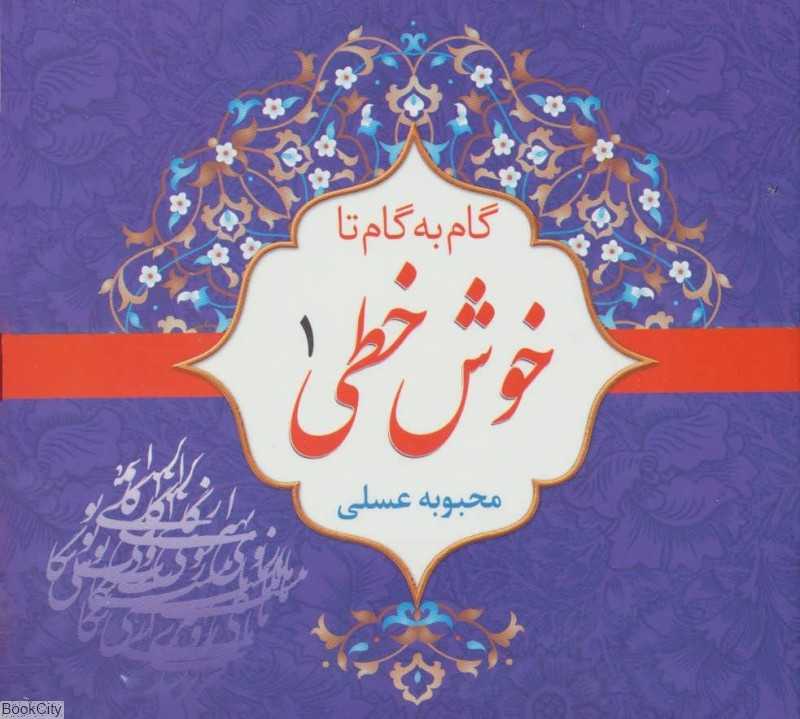 مجموعه گام به گام تا خوش‌خطی (4 جلدی)