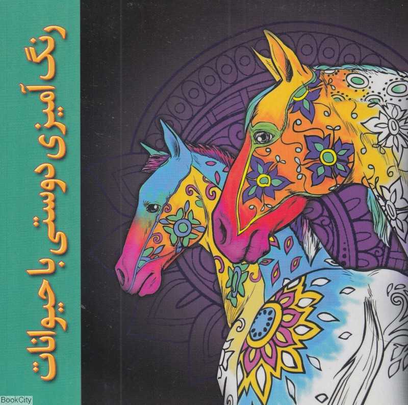 رنگ‌آمیزی دوستی با حیوانات