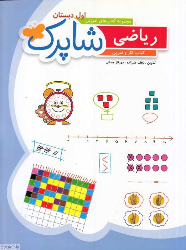 کتاب کار و تمرین ریاضی (شاپرک اول دبستان)
