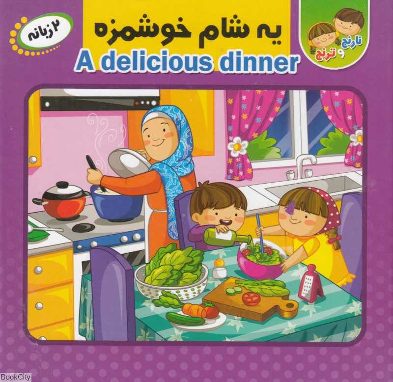 یه شام خوشمزه (نارنج و ترنج) (2 زبانه)