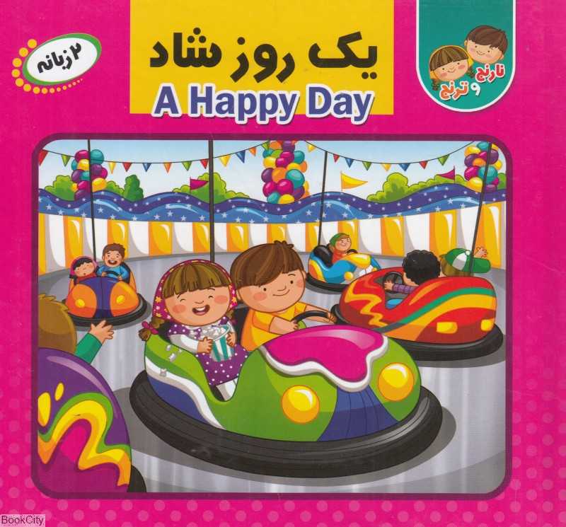 یک روز شاد (نارنج و ترنج) (2 زبانه)