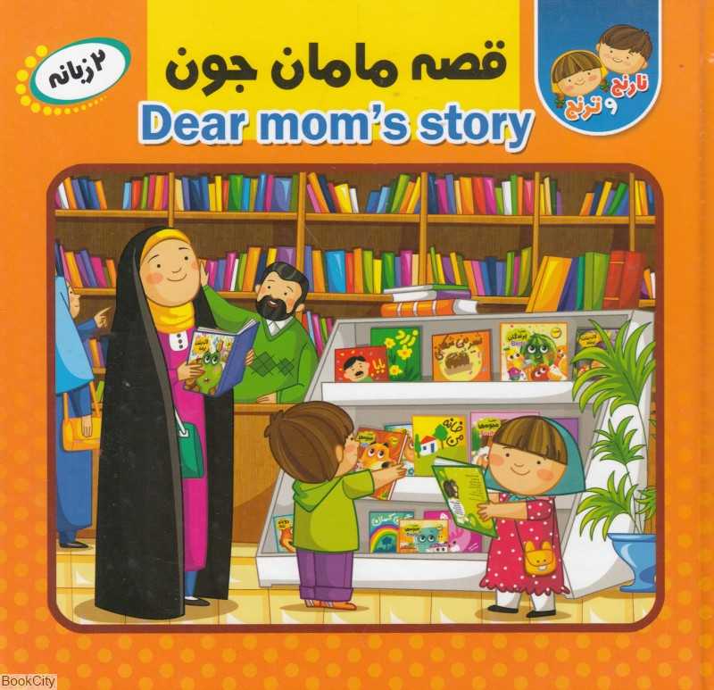 قصه مامان جون (نارنج و ترنج) (2 زبانه)