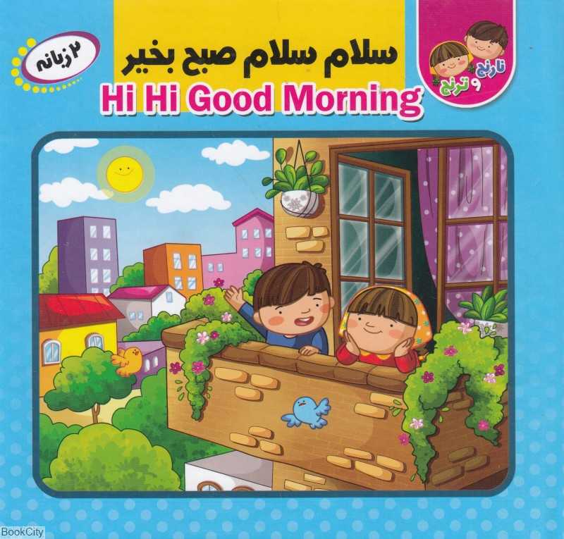 سلام سلام صبح بخیر (نارنج و ترنج) (2 زبانه)