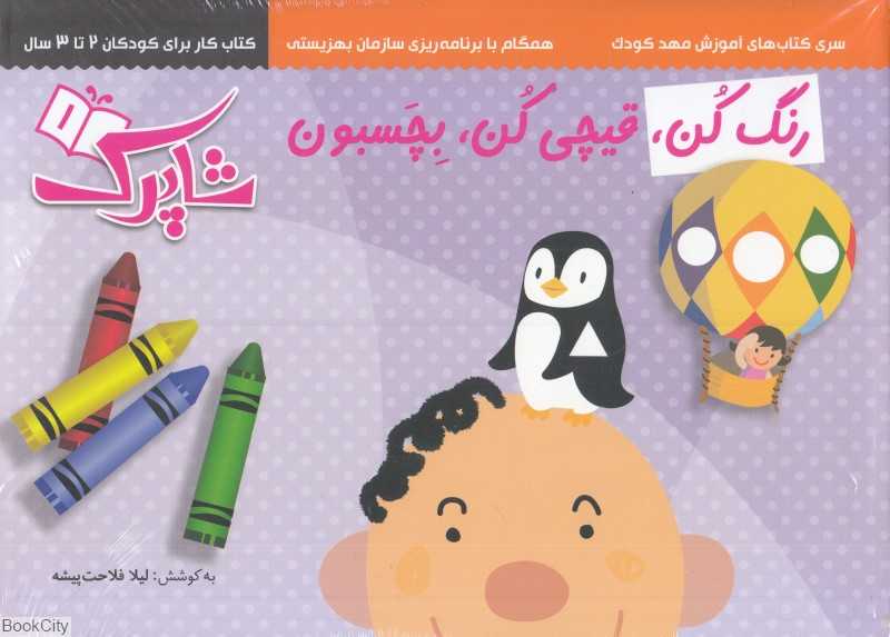مجموعه رنگ کن قیچی کن بچسبون (3 جلدی شاپرک)