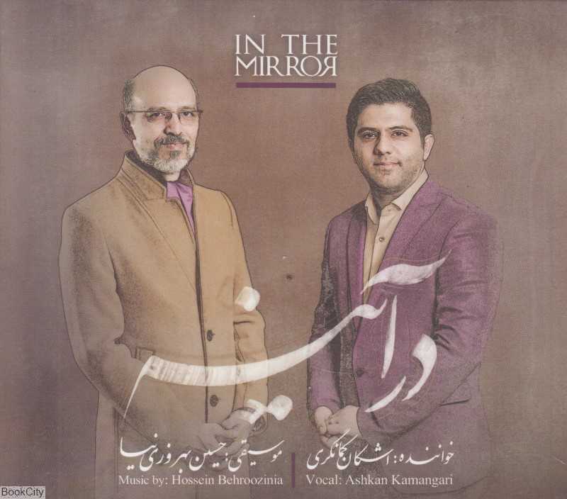 در آینه (CD)