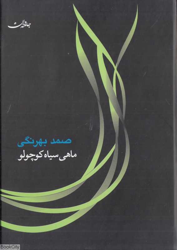 ماهی سیاه کوچولو - 0