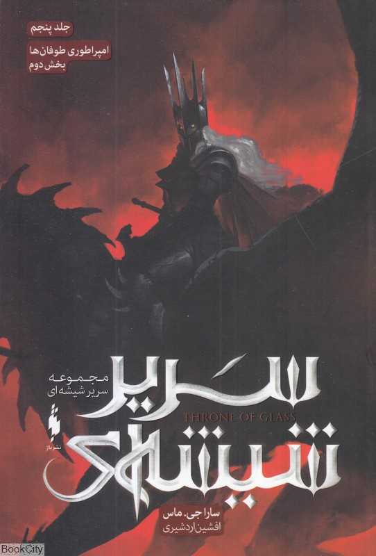 امپراطوری طوفان‌ها 2 (سریر شیشه‌ای 5) - 0