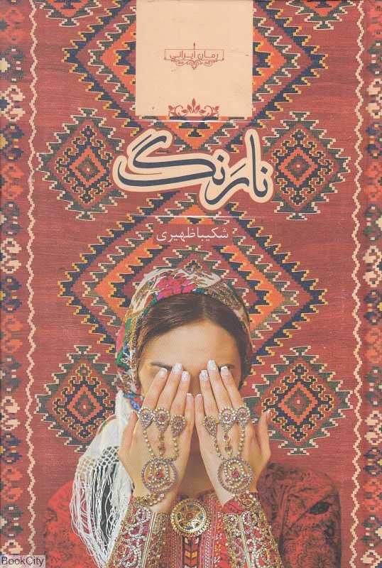 نارنگ (رمان ایرانی)