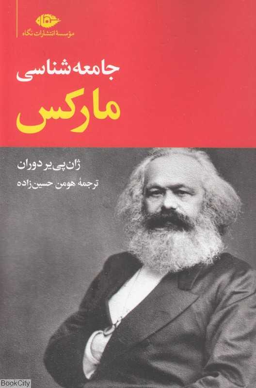 جامعه‌شناسی مارکس