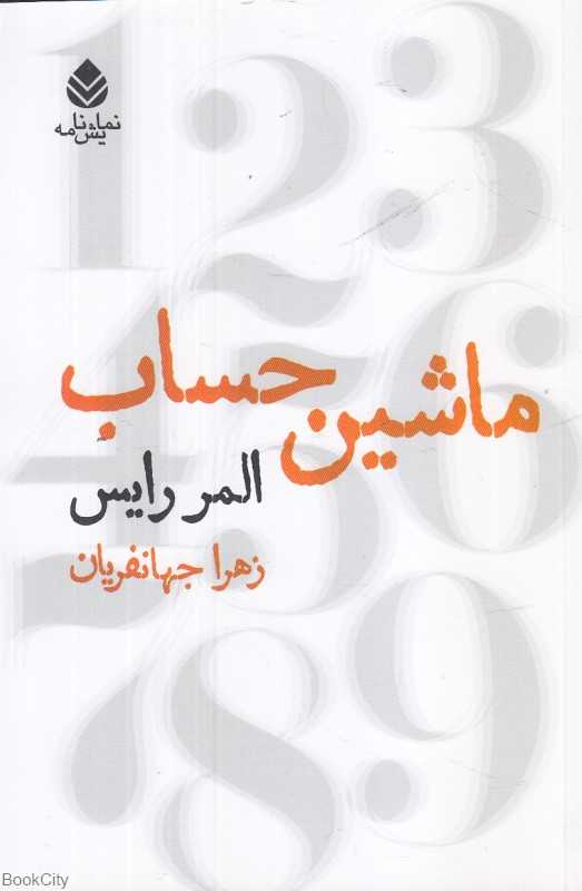ماشین حساب