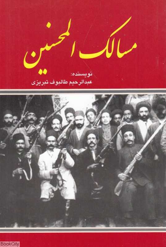 مسالک‌المحسنین (امید فردا)