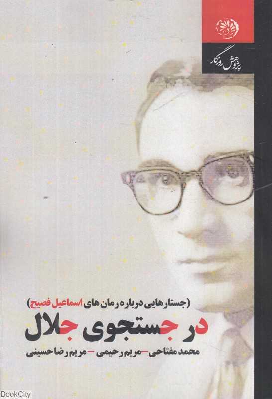 در جستجوی جلال (جستارهایی درباره رمان‌های اسماعیل فصیح)