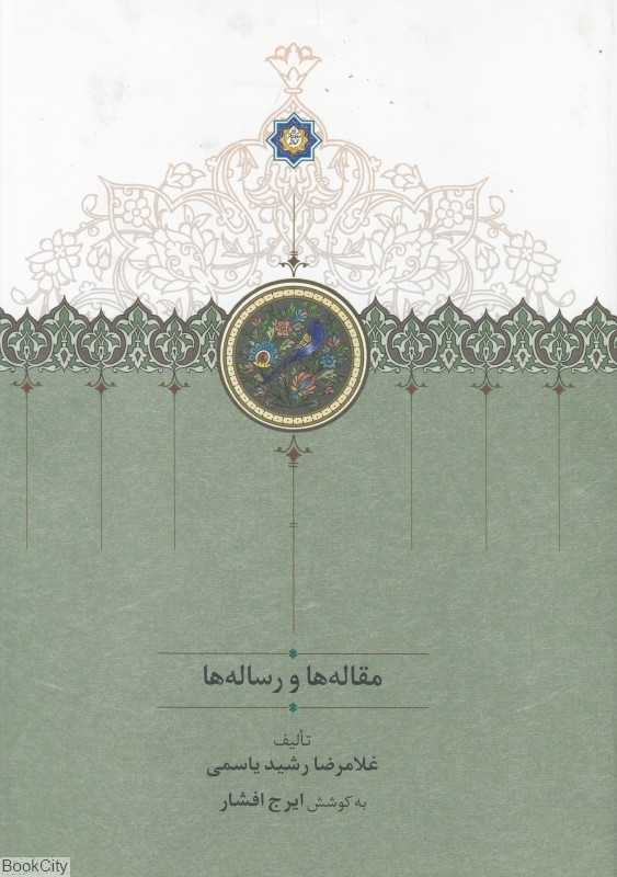 مقاله‌ها و رساله‌ها