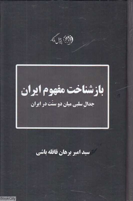 بازشناخت مفهوم ایران (جدال سلبی میان دو سنت در ایران)