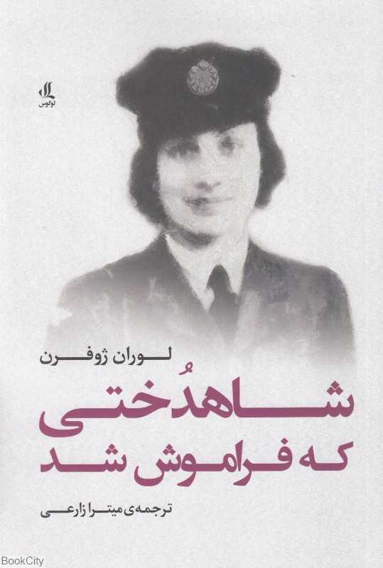 شاهدختی که فراموش شد