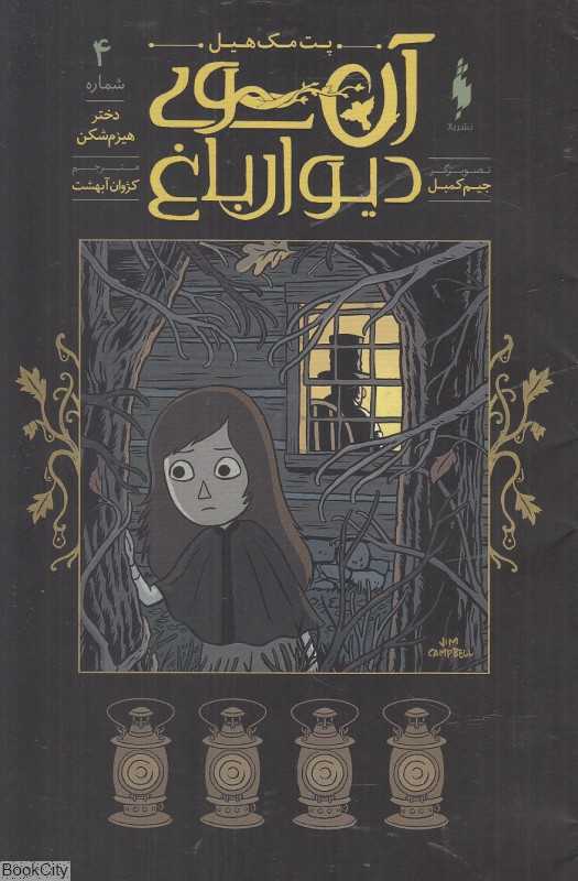 دختر هیزم‌شکن (آن‌سوی دیوار باغ 4) (تصویرگر جیم کمبل)