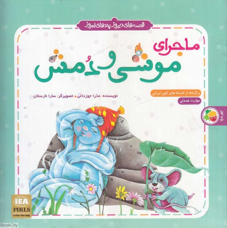 ماجرای موشی (قصه‌های دیروز پندهای امروز) (تصویرگر سارا نارستان)