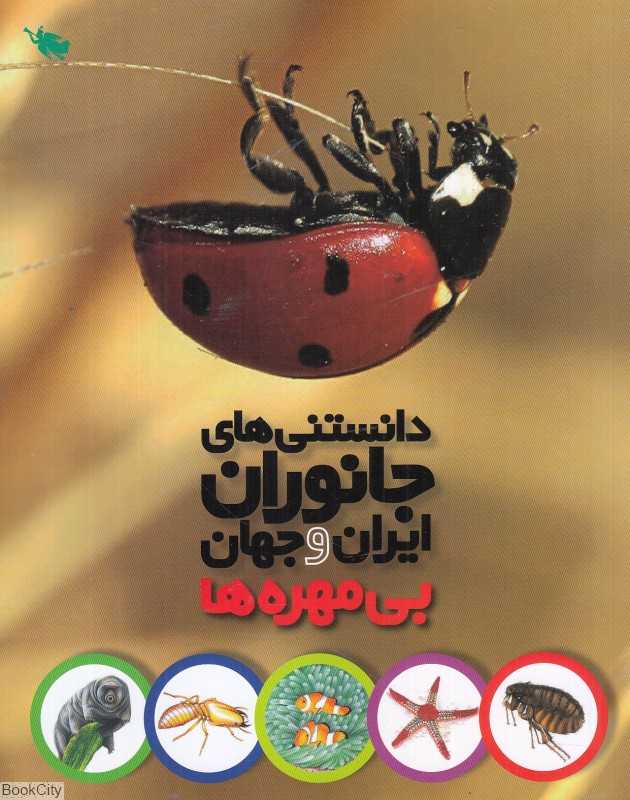 بی‌مهره‌ها (دانستنی‌های جانوران ایران و جهان)