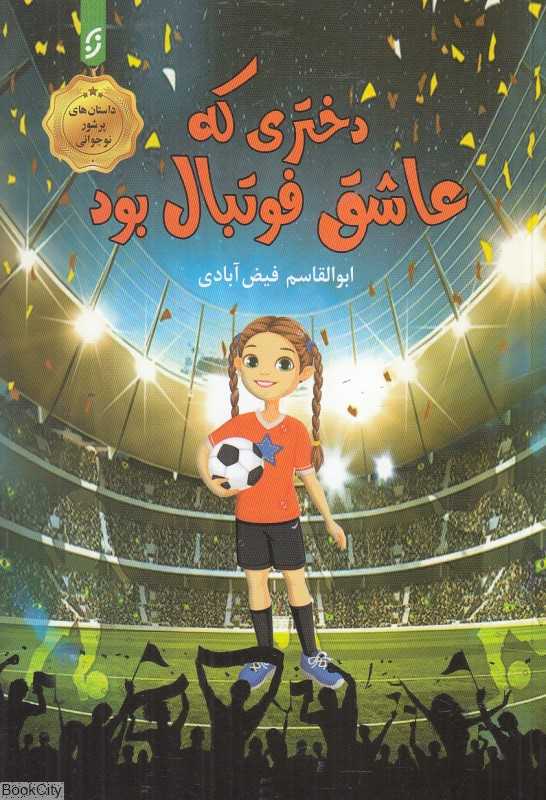 دختری که عاشق فوتبال بود