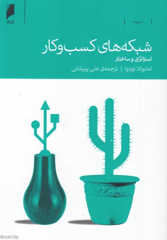 شبکه‌های کسب و کار (استراژدی و ساختار)