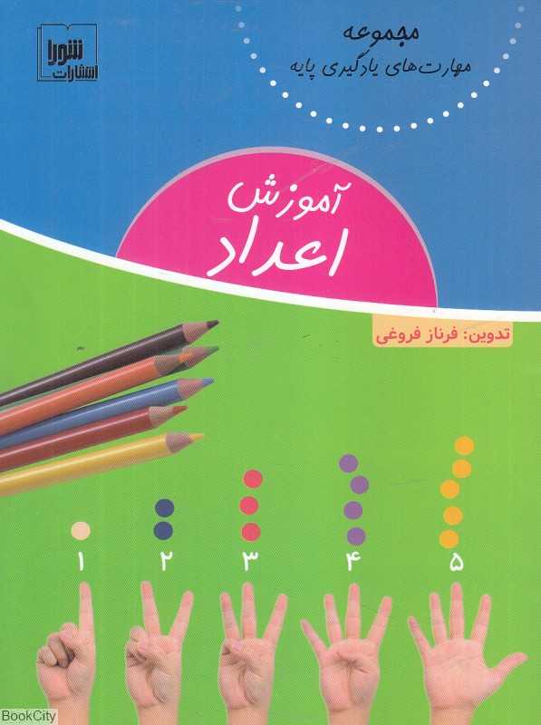آموزش اعداد (مجموعه مهارت‌های یادگیری پایه)