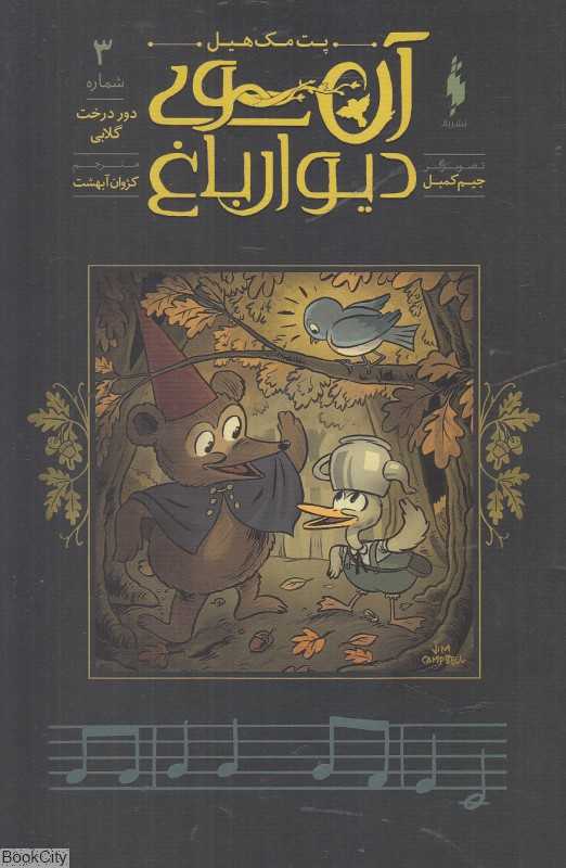 دور درخت گلابی (آن‌سوی دیوار باغ 3) (تصویرگر جیم کمبل)