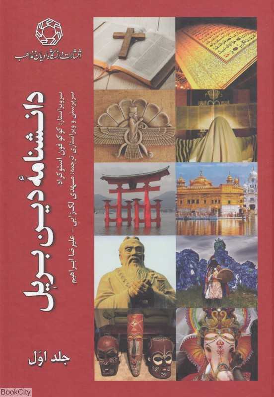 دانشنامه دین بریل 1 (2 جلدی)