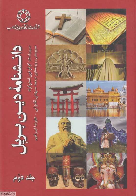 دانشنامه دین بریل 2 (2 جلدی)