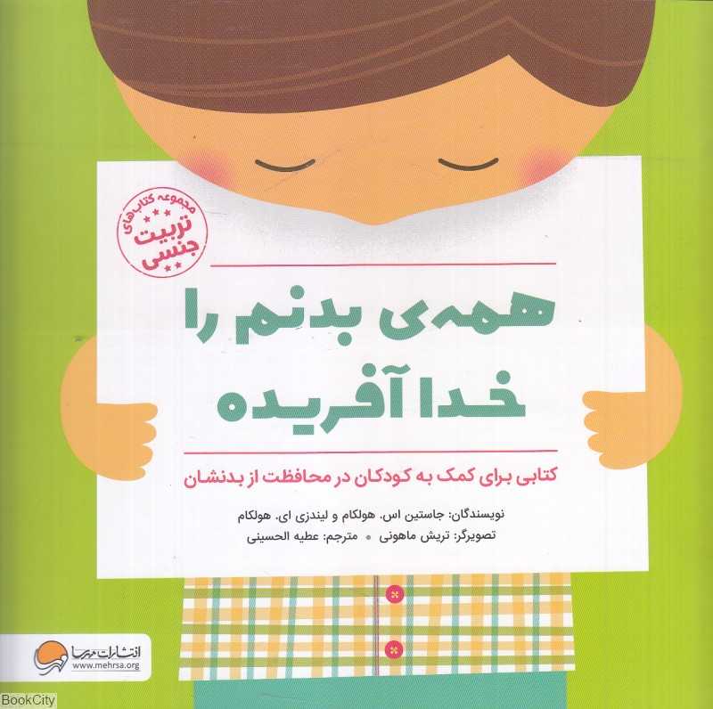 همه بدنم را خدا آفریده (تصویرگر تریش ماهونی)