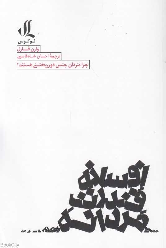 افسانه قدرت مردانه (چرا مردان جنس دورریختنی هستند)