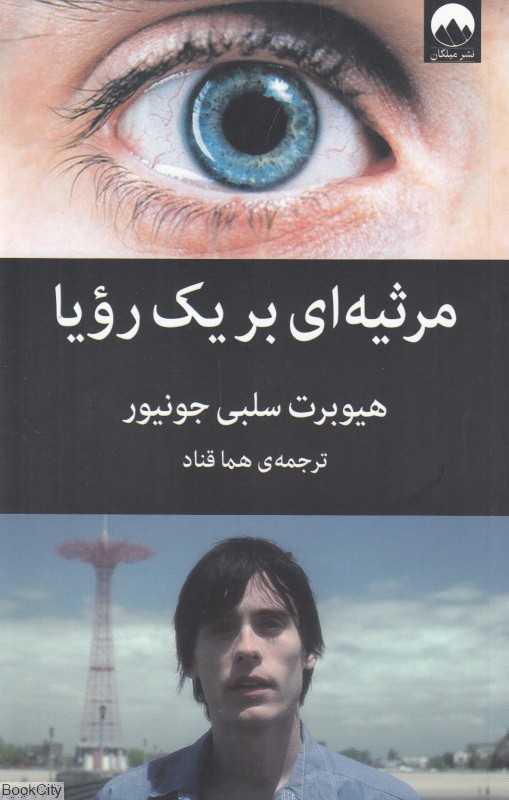 مرثیه‌ای بر یک رویا