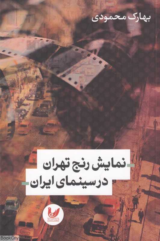 نمایش رنج تهران در سینمای ایران