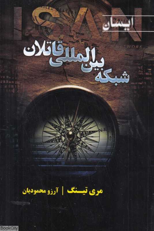 ایسان (شبکه بین‌المللی قاتلان)