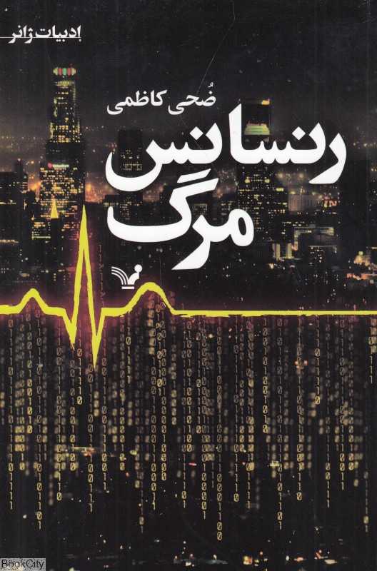 رنسانس مرگ