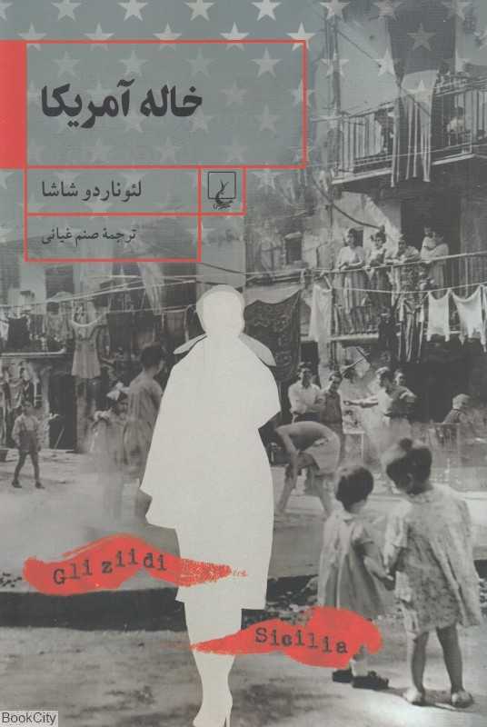 خاله آمریکا