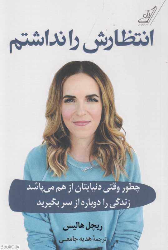 انتظارش را نداشتم