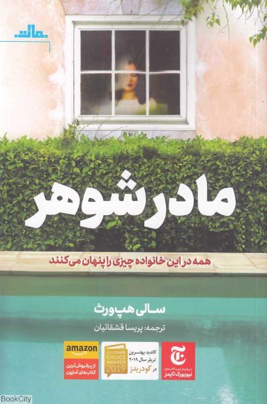مادر شوهر