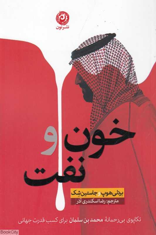 خون و نفت