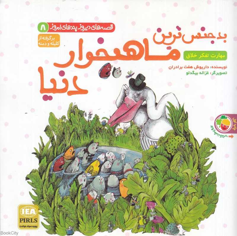 بدجنس‌ترین ماهیخوار دنیا - دزد دانه‌ها (قصه‌های دیروز پندهای امروز) (تصویرگر کریمیان شیرازی)