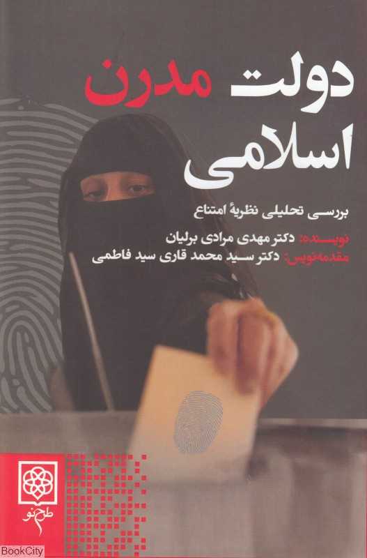دولت مدرن اسلامی (بررسی تحلیلی نظریه امتناع)