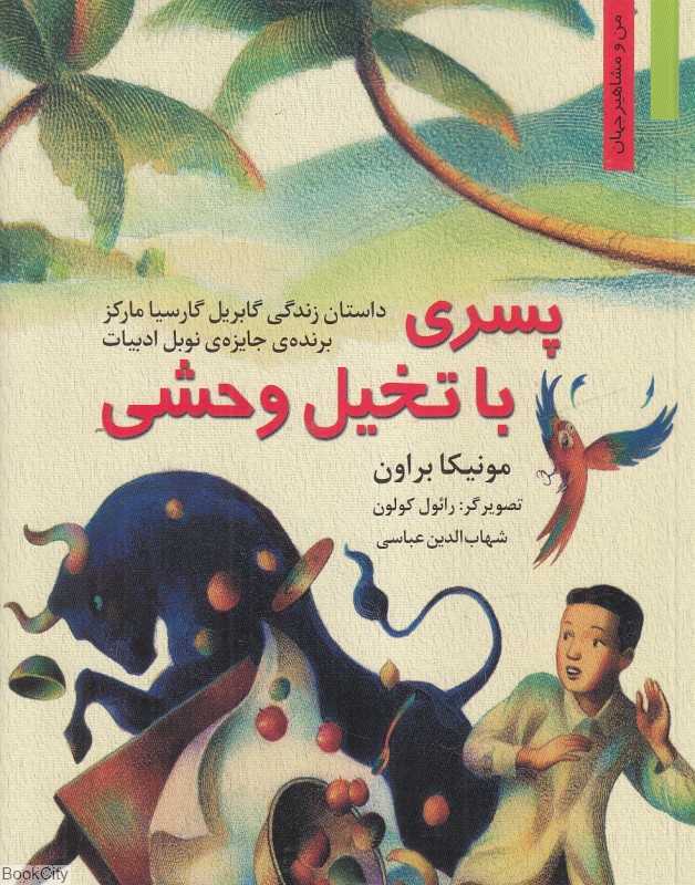 پسری با تخیل وحشی (داستان زندگی گابریل گارسیا مارکز) (تصویرگر رائول کولون)