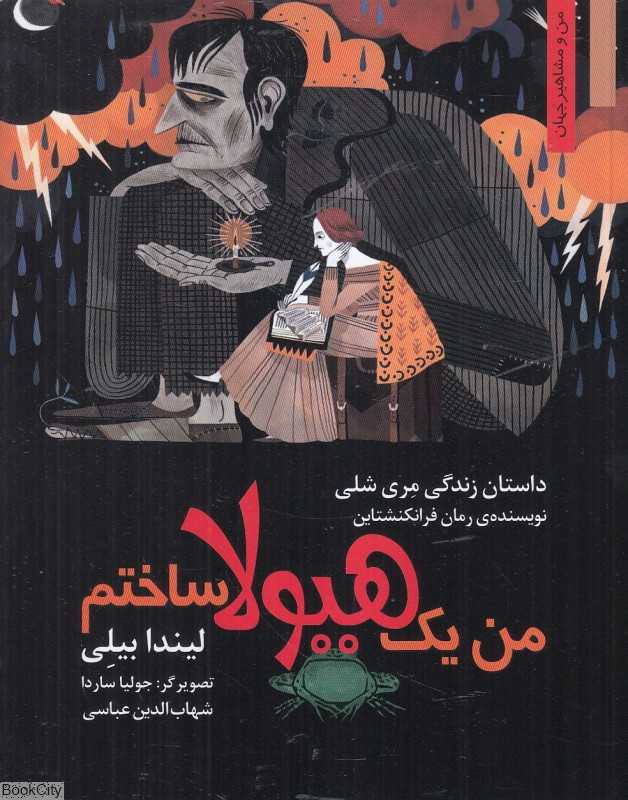 من یک هیولا ساختم (داستان زندگی مری شلی) (تصویرگر جولیا ساردا)