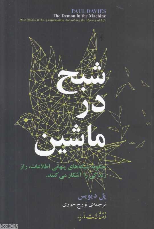 شبح در ماشین (چگونه شبکه‌های پنهانی اطلاعات راز زندگی را آشکار می‌کنند)