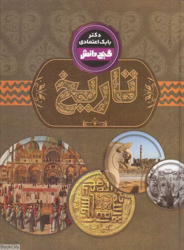 تاریخ (گنج دانش)