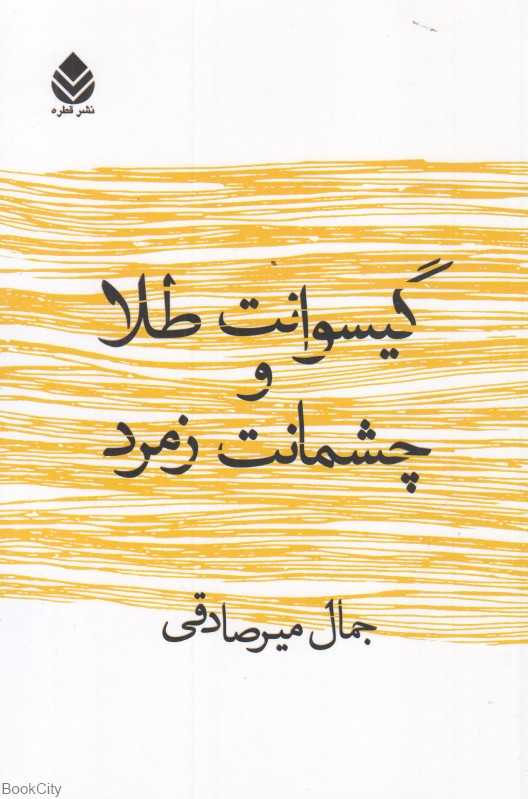 گیسوانت طلا و چشمانت زمرد