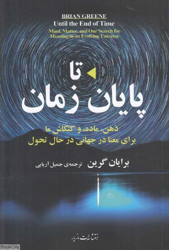 تا پایان زمان (ذهن ماده و کنکاش ما برای معنا در جهانی در حال تحول)